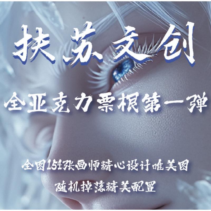 【玩法合集】扶苏文创-咒术回战第一弹亚克力票根-（代拆）