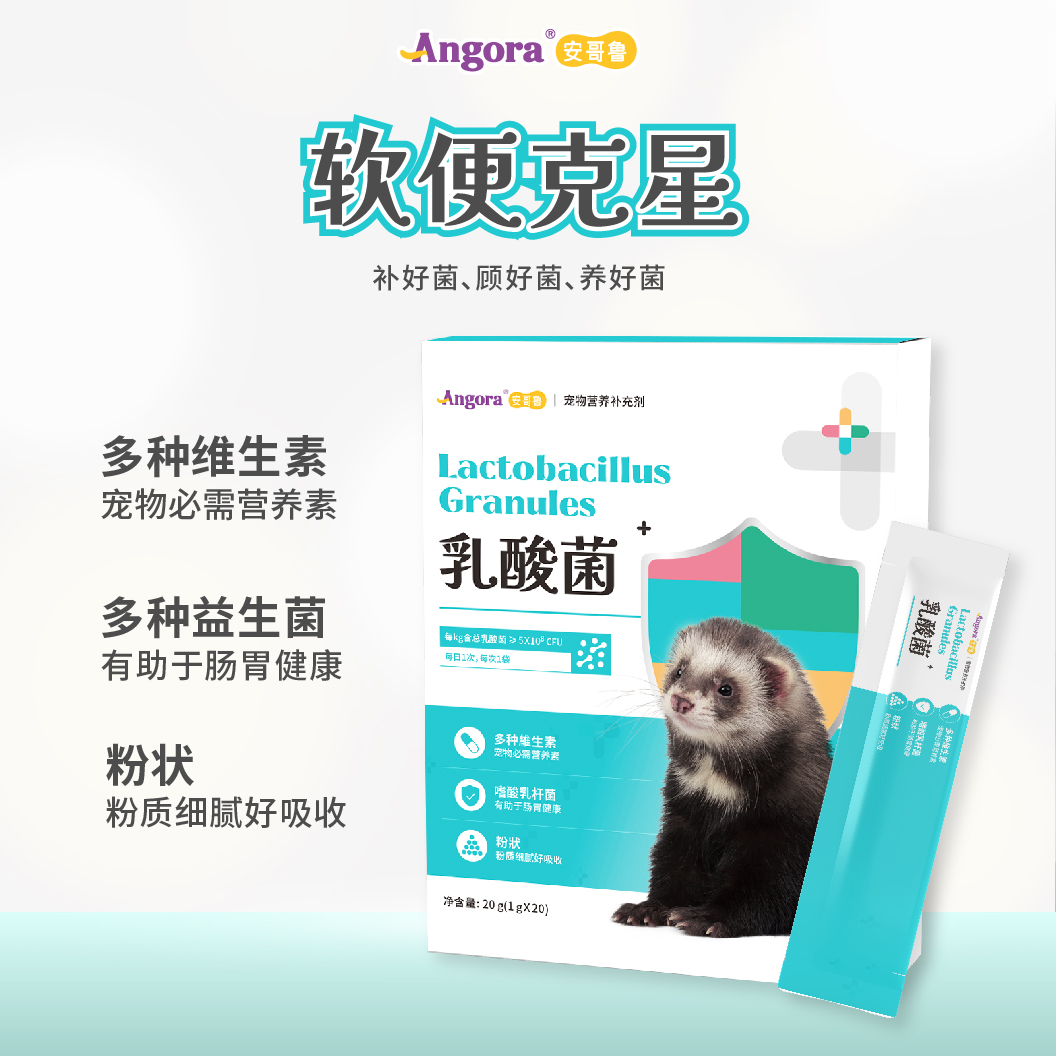 安哥鲁雪貂乳酸菌安格鲁宠物貂专用补充维生素保健品