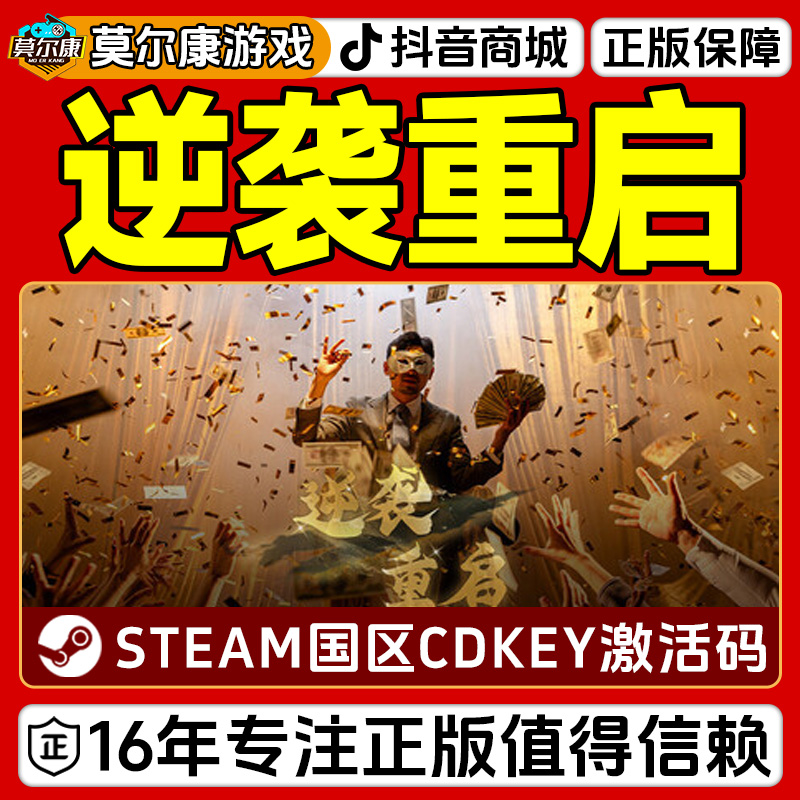 Steam游戏 逆袭重启 Rebooted Fate 国区正版CDKey激活码