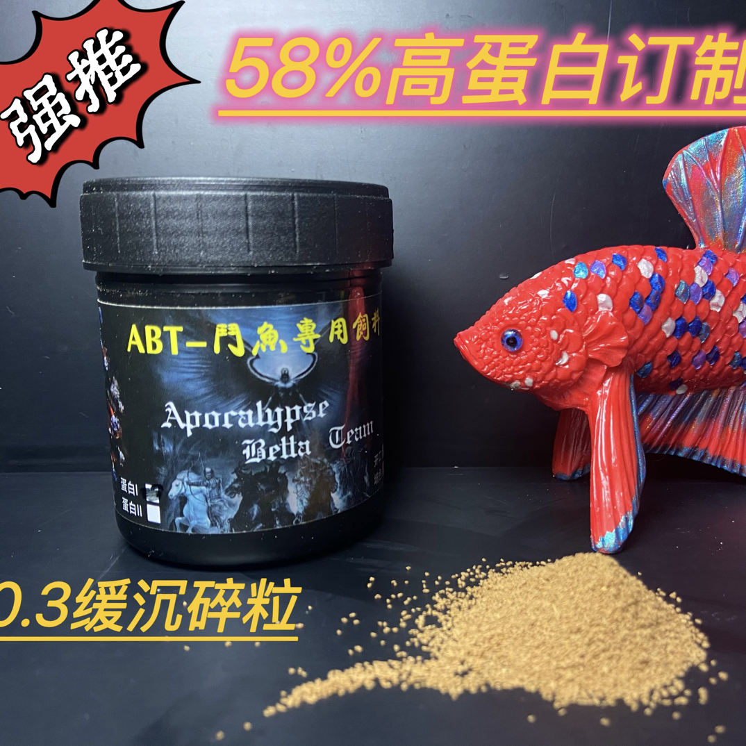 ABT团队订制蛋白质提升斗鱼粮/幼鱼/巨斗/开口/增色75-80克缓沉型