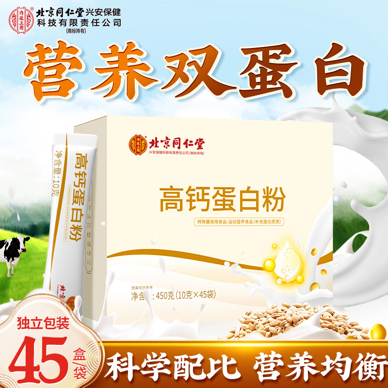 北京同仁堂高钙蛋白粉冲饮喝营养优质高钙蛋白粉独立包装450g/盒 