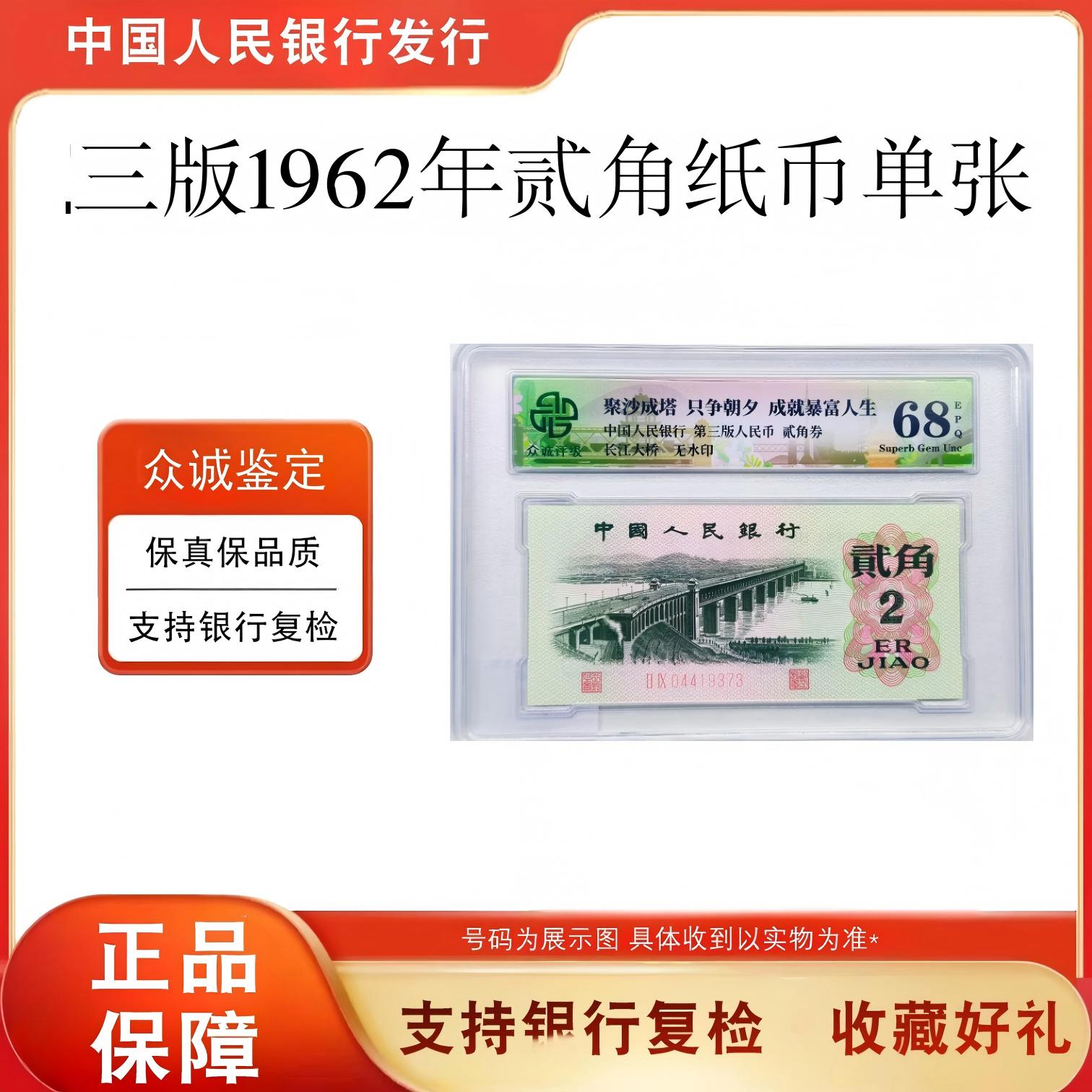 【单张福利】第三版人民币1962年长江大桥贰角不挑评级封装