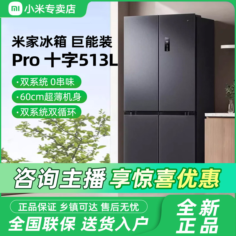 小米米家冰箱十字门513L双系统Pro风冷无霜一级能效BCD-513WTMSA
