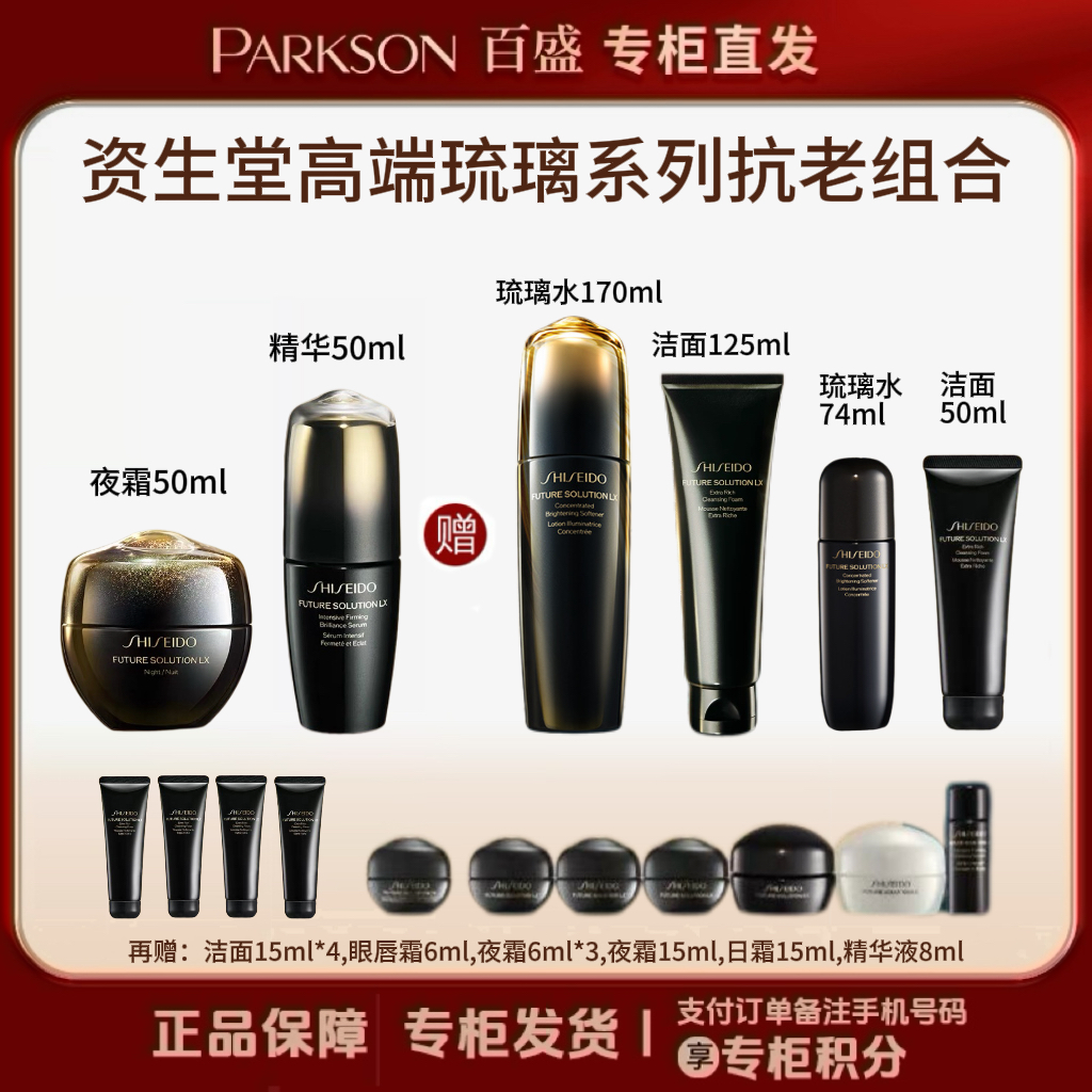 SHISEIDO/资生堂高端琉璃系列组合套装（夜霜+精华 送 水+洁面）