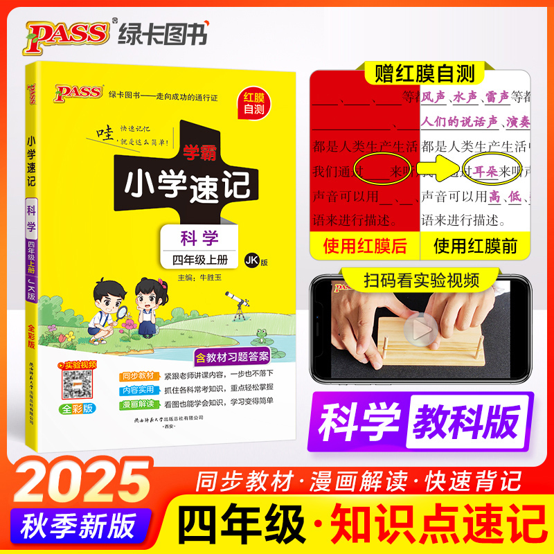 【当当】25秋学霸小学速记-科学四年级上（教科版）课堂笔记练习册   