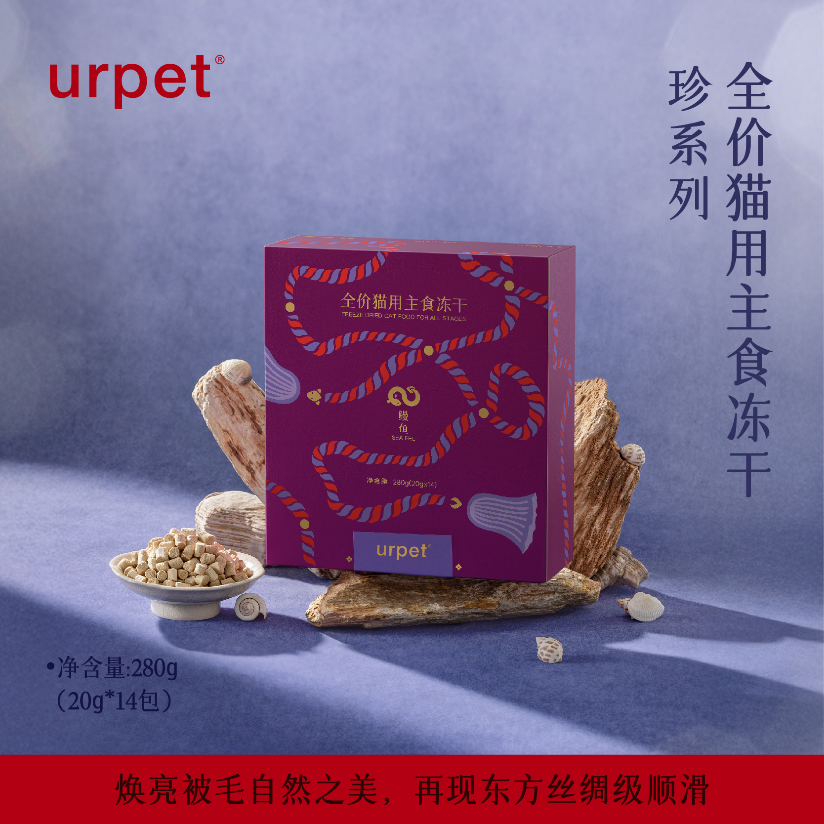 urpet珍系列全价猫主食冻干鳗鱼配方美毛亮发猫主粮280g