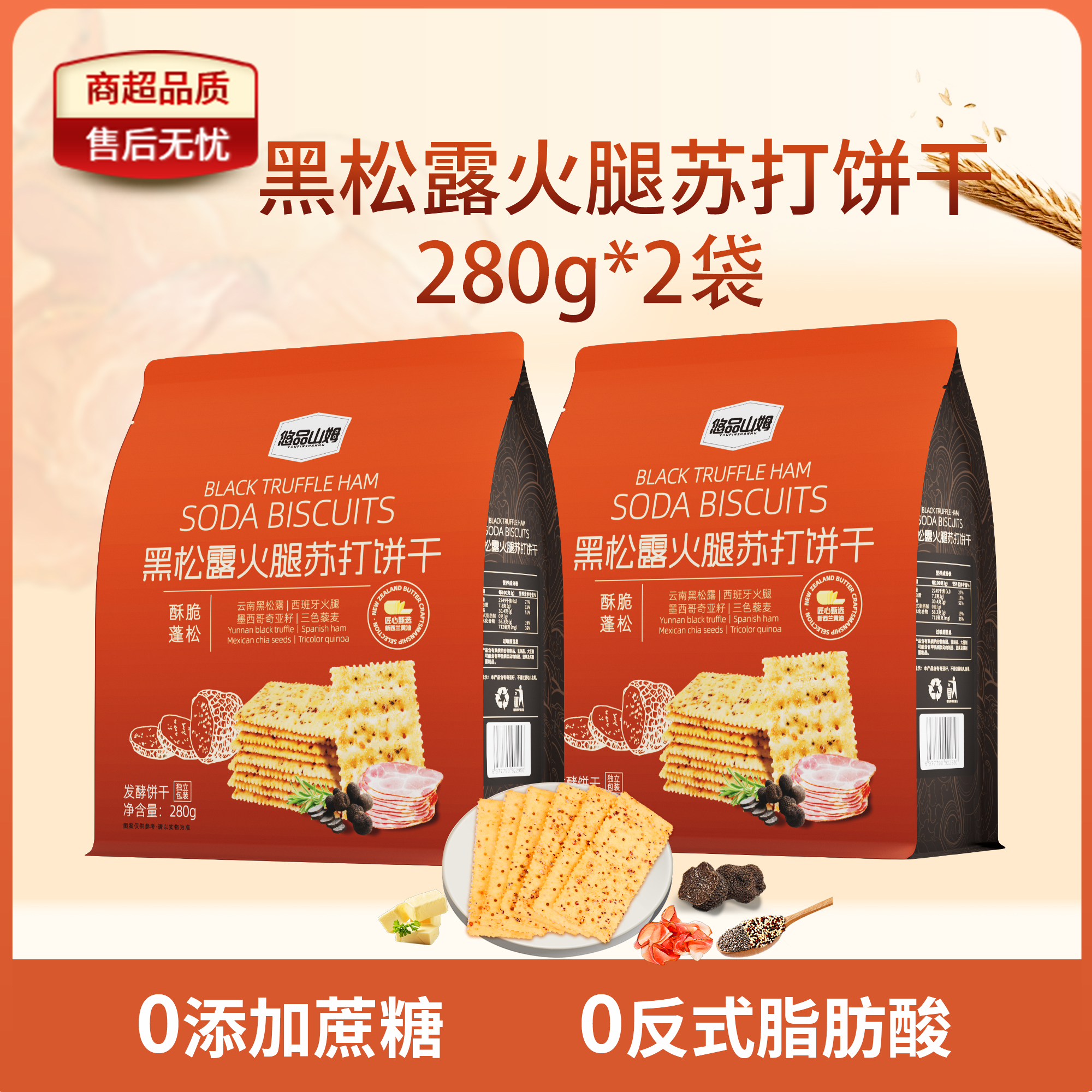 悠品山姆黑松露火腿苏打饼干休闲解馋上班族充饥小零食中秋好物BY