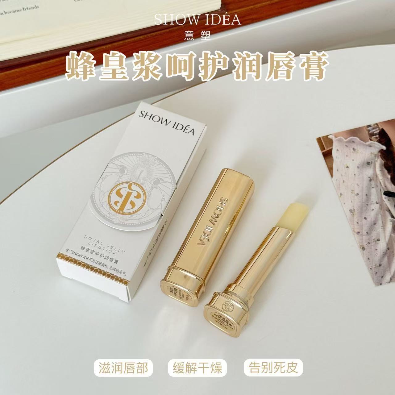 SHOW IDÉA蜂皇浆呵护润唇膏滋润补水修护润唇膏保湿淡化唇纹