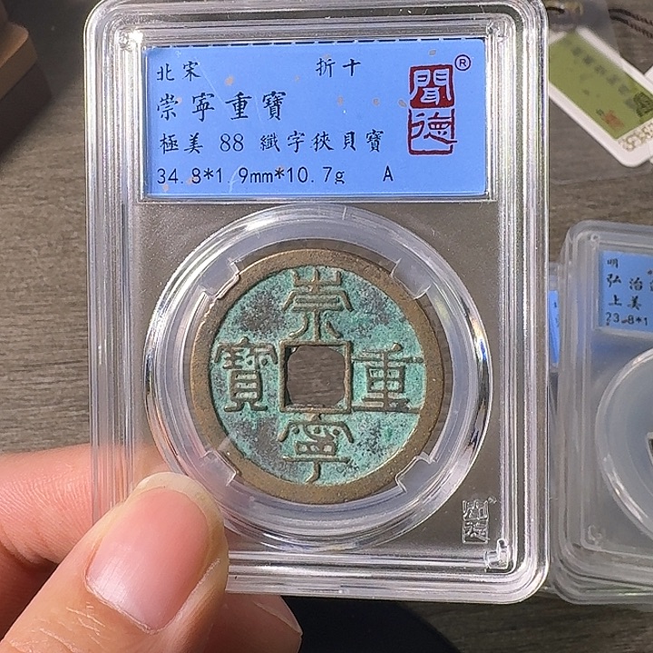 铜A闻博文化崇宁重宝