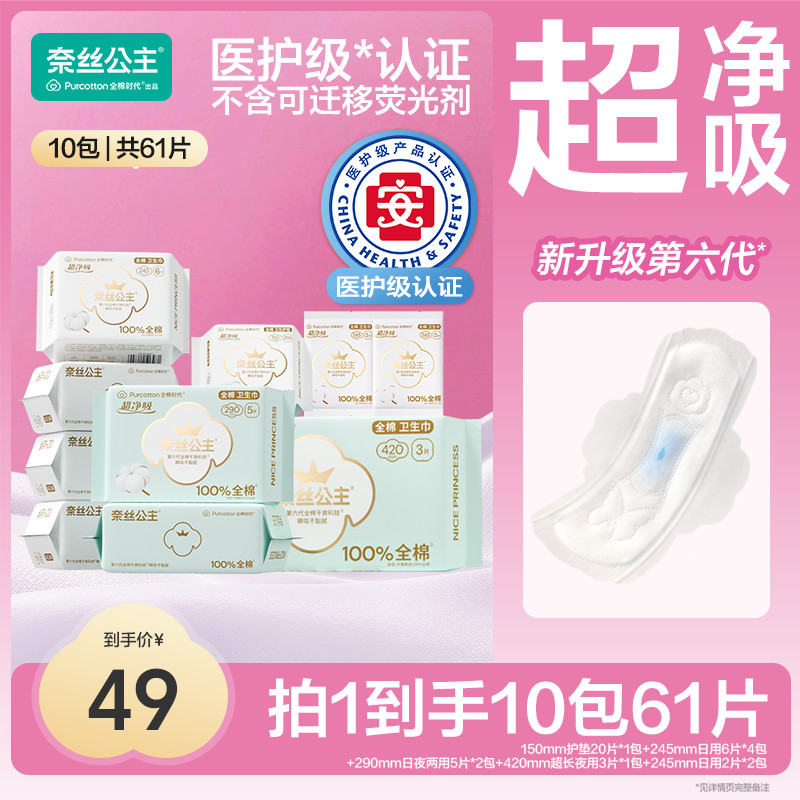 【好价专属】全棉时代奈丝公主医护级卫生巾护理柔软套装10包61片