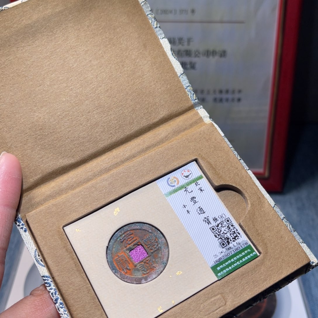 铜锦绣嘉宝兰兰元丰0178