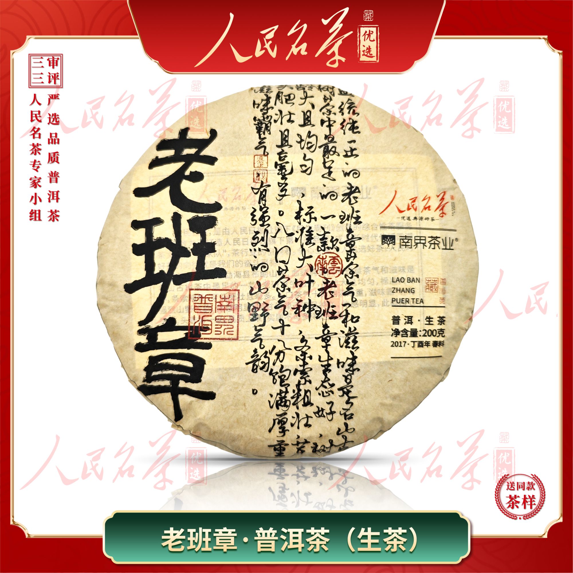 【名茶优选】2017年-老班章-普洱生茶-200g-带同款茶样