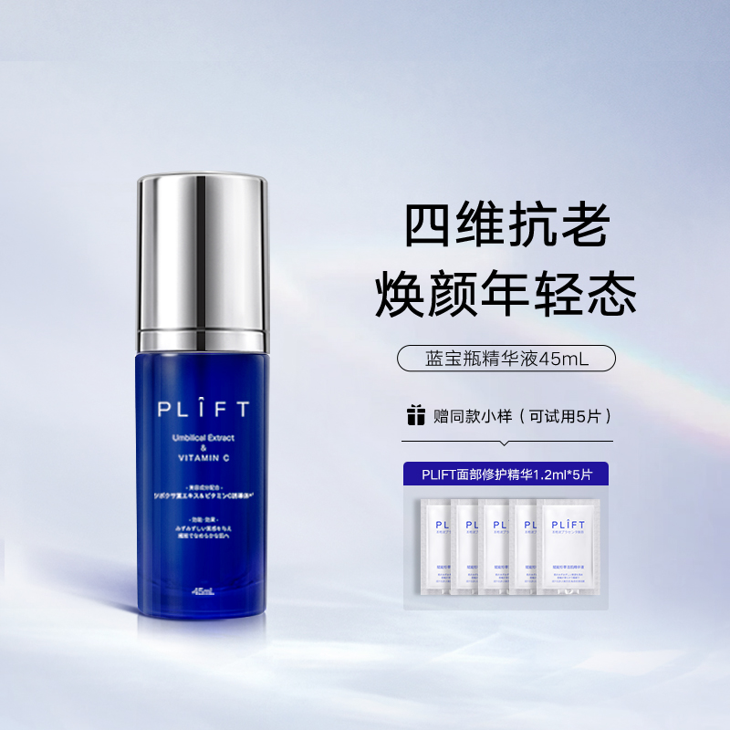 PLIFT蓝宝瓶修护精华液抗老淡纹提拉紧致提亮焕活原液精华45ML
