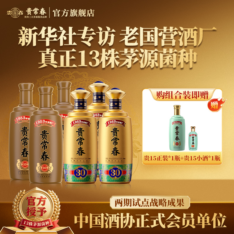 贵常春贵10+贵30组合装 茅源菌种 贵州贵定直营53%Vol500ml/瓶