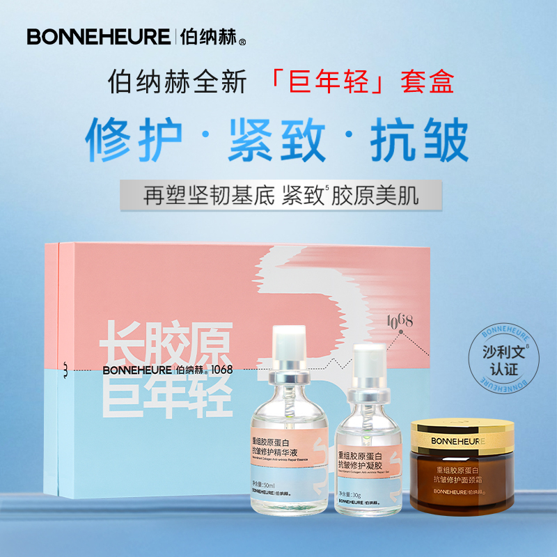 BONNEHEURE/伯纳赫巨年轻抗衰老精华液套装补水保湿淡纹亮肤礼盒