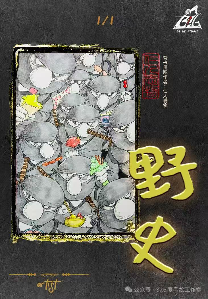37.6工作室《野史2》系列