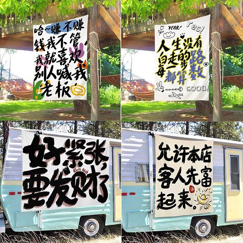 趣味文字摆摊布户外营地露营风装饰背景布后备箱摆摊网红拍照挂布