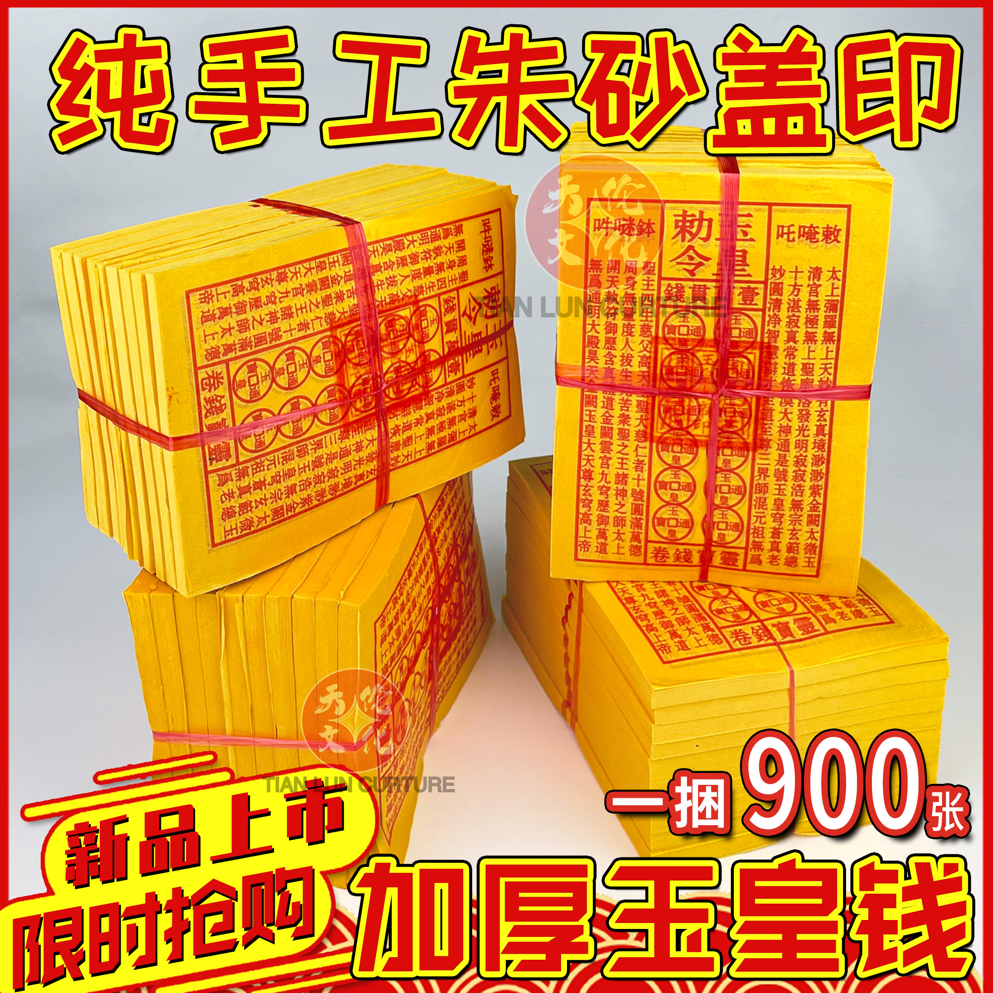 手工玉皇通宝古钱黄纸万贯金钱手工油墨张张彩印拜拜祈福纸品烧纸