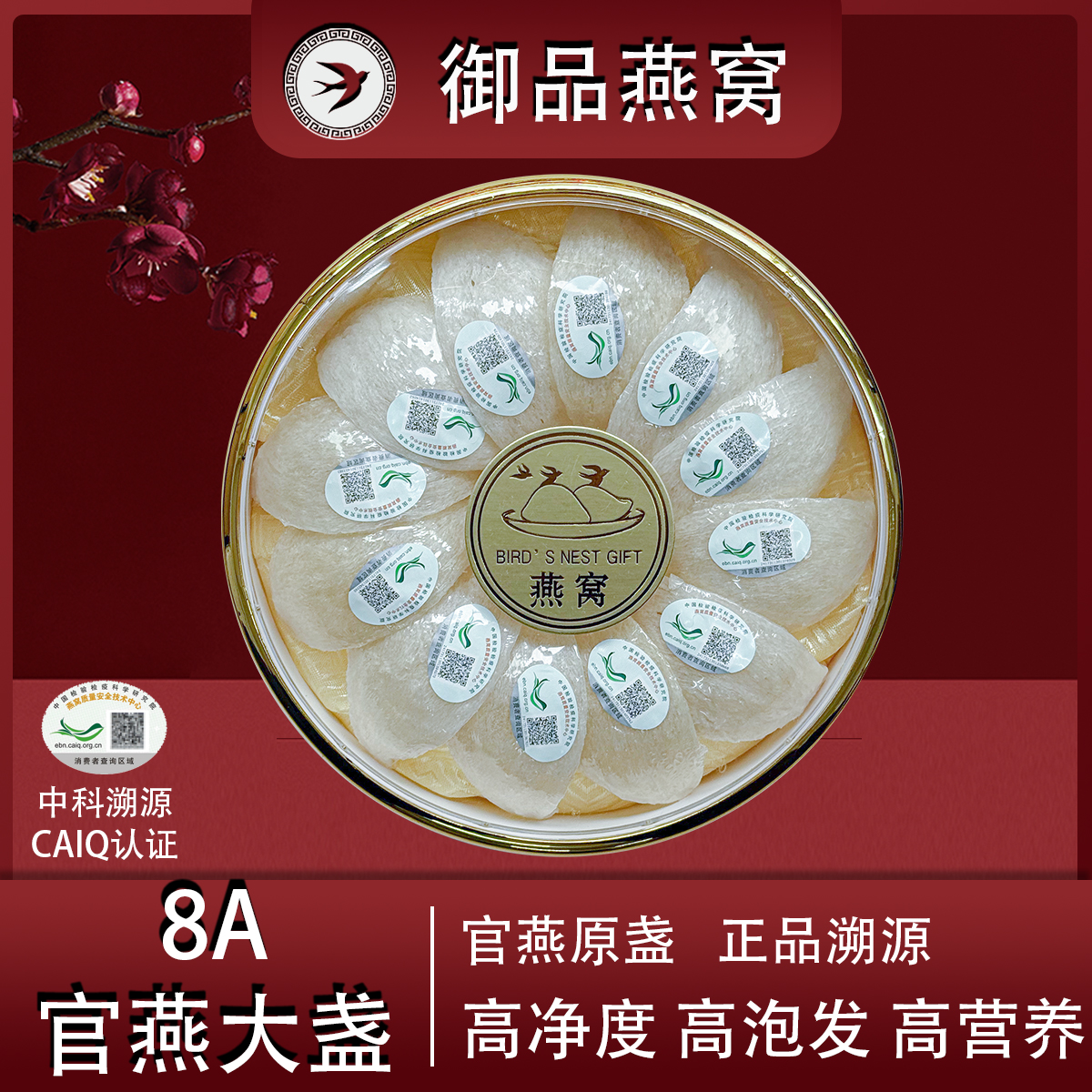 【8A官燕大盏】中科溯源CAIQ 马来 印尼进口燕窝 平盏干盏 孕妈滋补