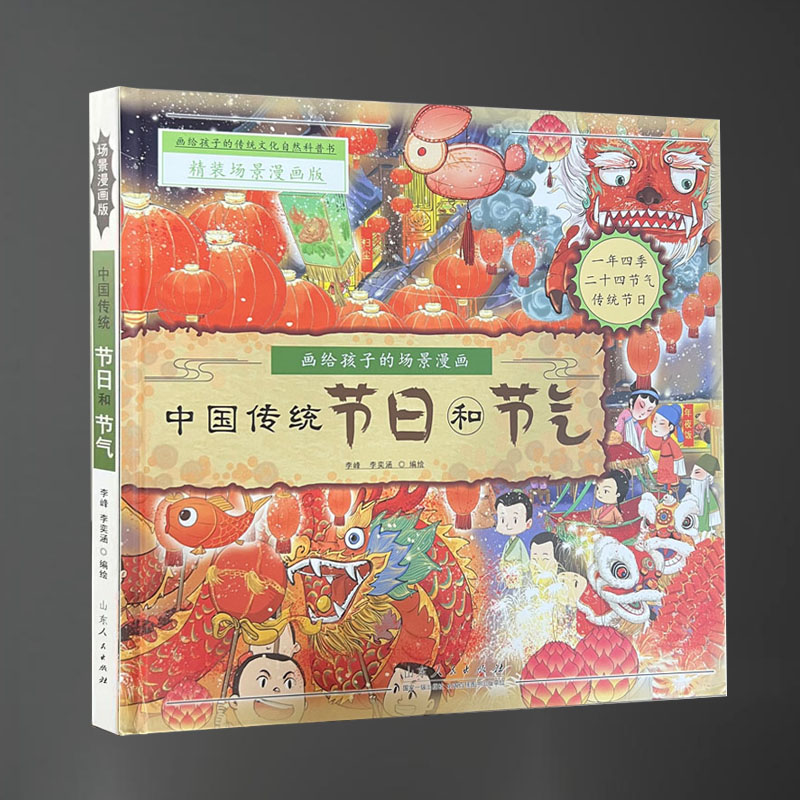 中国传统节日和节气场景漫画版精装大绘本传统文化自然科普