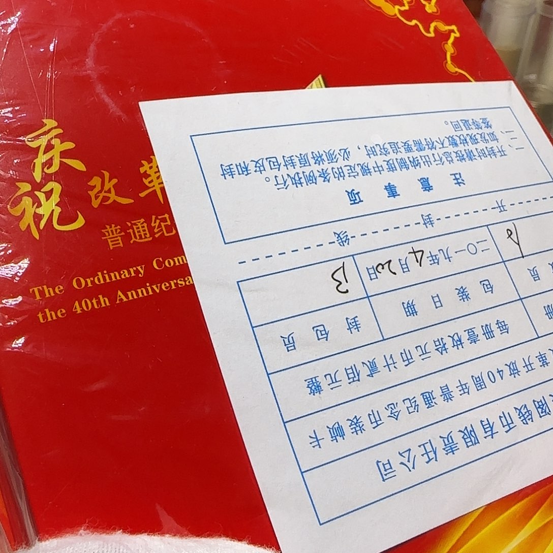 改40纪念币卡册原包