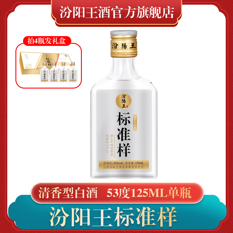 汾阳王标准样  清香型白酒 纯粮酿造53度125ml*1瓶