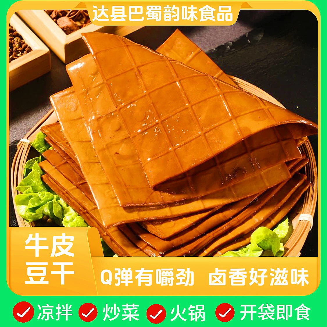 【达县】川渝特产牛皮豆干250g/袋五香卤豆干炒菜凉拌Q弹有嚼劲