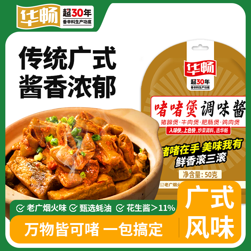 华畅啫啫酱广式啫啫煲底料酱鸡煲排骨焖炖酱调料【可试吃一袋】