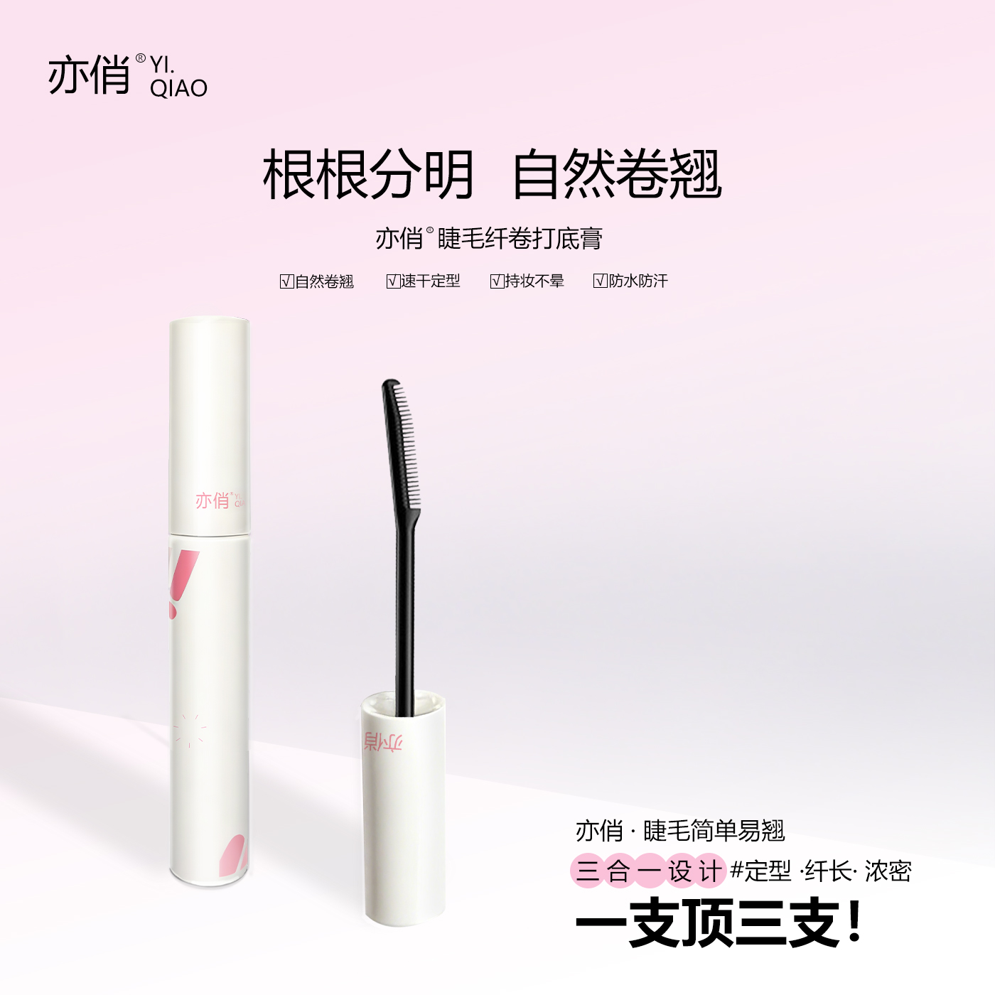【新品！三合一睫毛膏】亦俏定型纤长浓密细腻上妆持久不晕塌睫毛膏