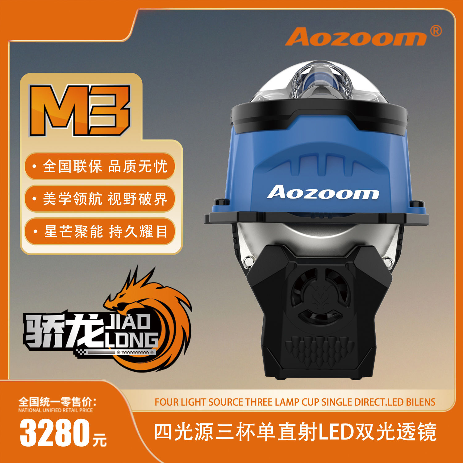 Aozoom澳兹姆娇龙M3直射双风扇LED双光透镜激光车灯改装超亮