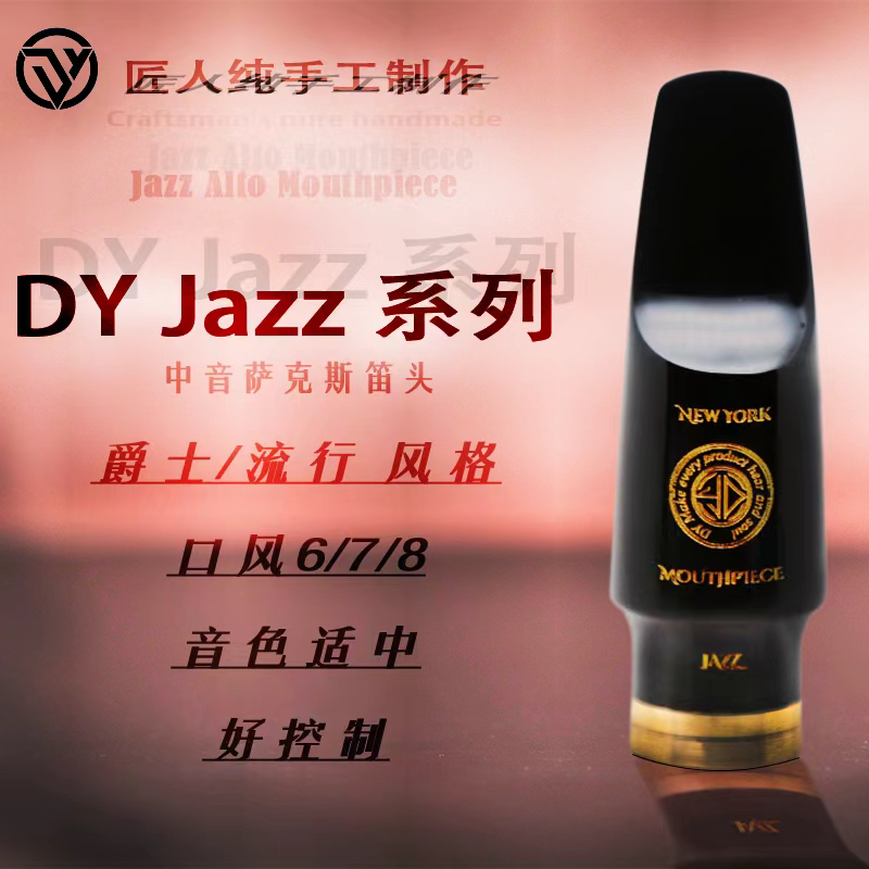 DY Jazz系列 中音萨克斯笛头 bE调萨克斯笛头