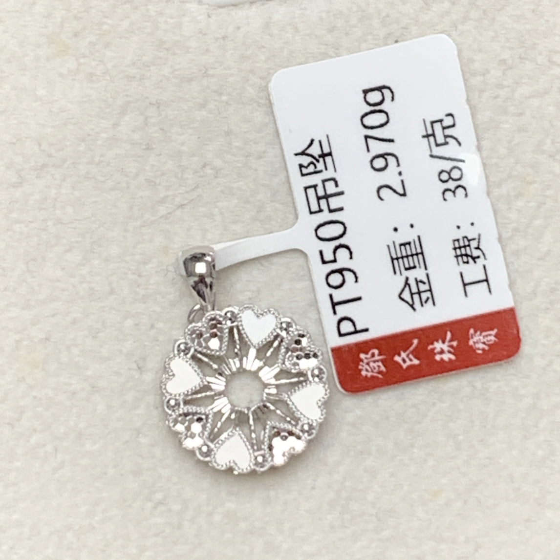 铂金Pt950精致吊坠，2.97克