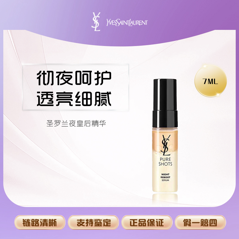 【鱼老板补贴】YSL圣罗兰悦享青春夜间焕肤精华液二代夜皇后精华7ml