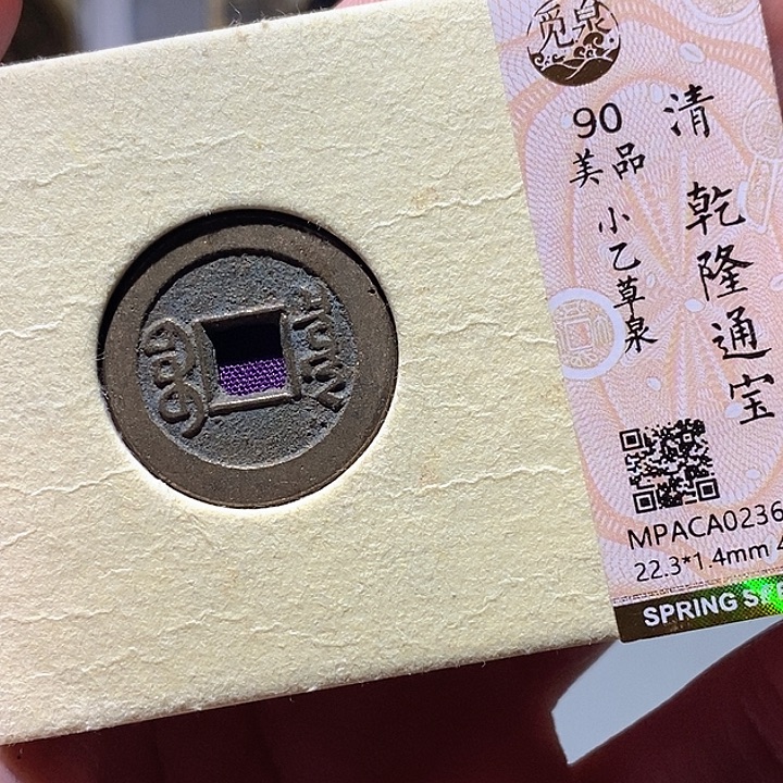 铜觅泉评级古钱一枚 小敏
