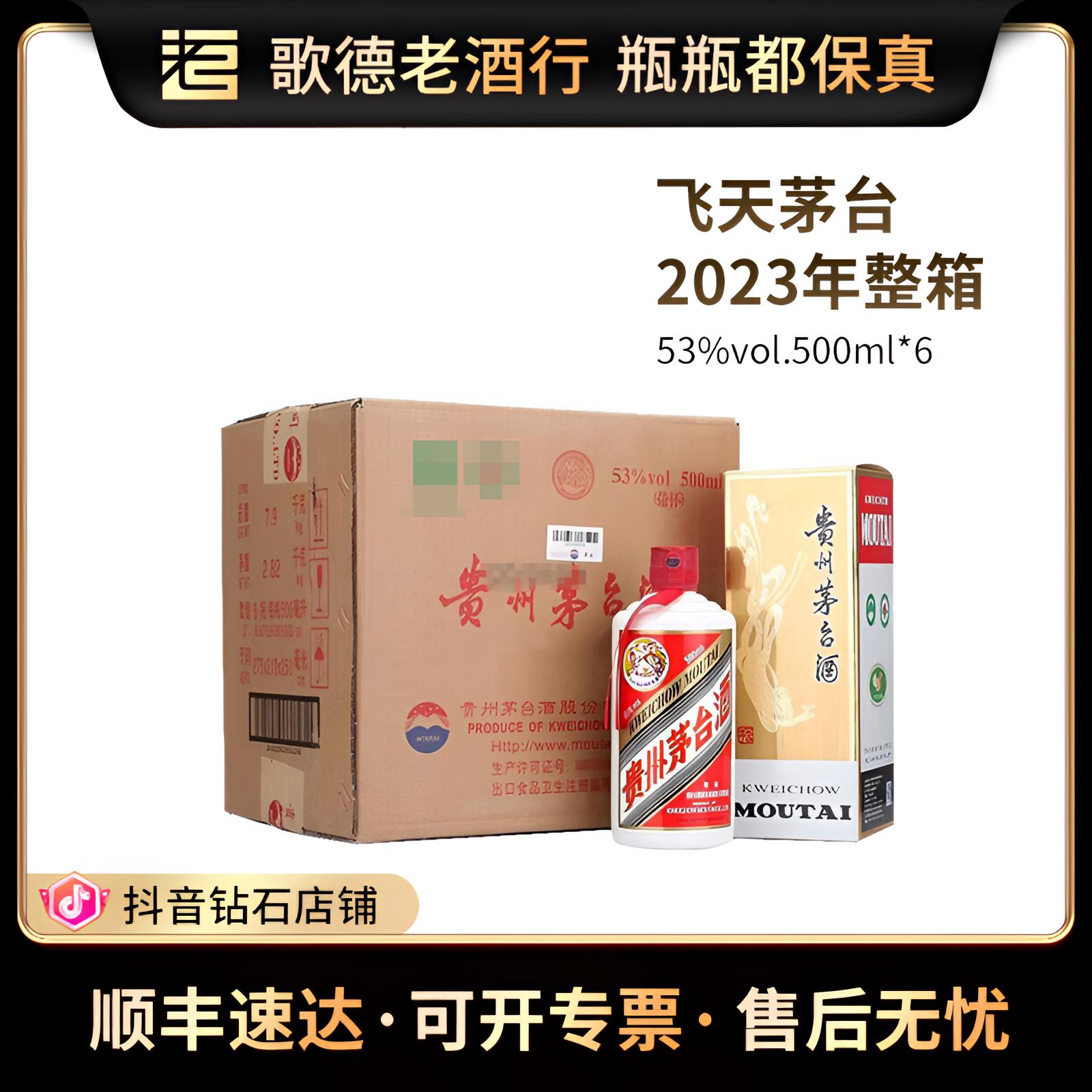 KWEICHOW MOUTAI/贵州茅台飞天茅台2023年整箱白酒53度500ml*6