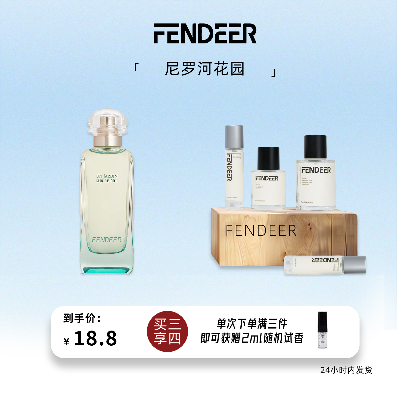 FendeeR/芬德尔「尼罗河花园」果香花香 持久留香原版复刻平替香水