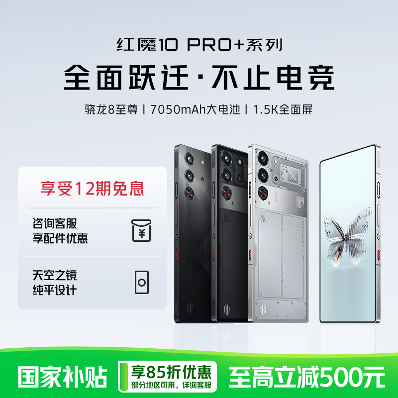 【国家补贴】努比亚红魔10Pro+电竞游戏手机 骁龙8至尊版 24GB+1T