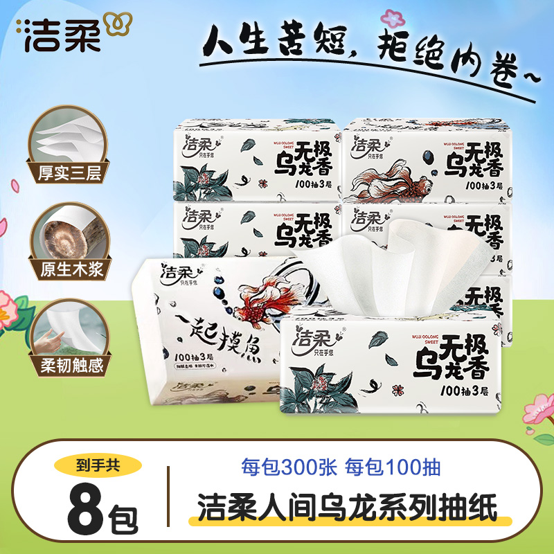 洁柔乌龙香抽纸8包100抽加厚抽纸亲肤一次性可湿水纸巾家用面巾纸
