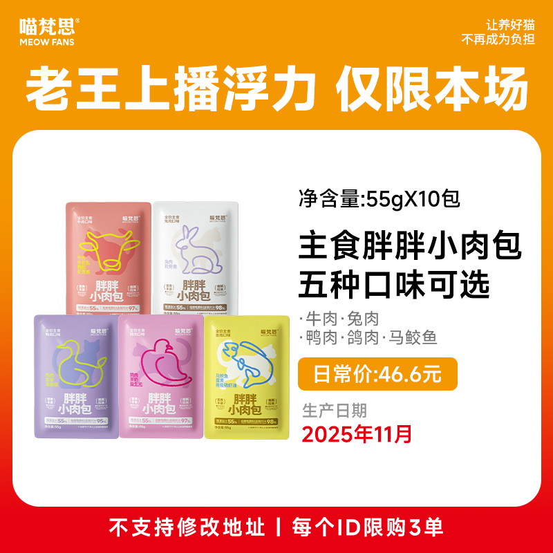 【老王上播特别浮力 5.49折限购3单】55g*10包喵梵思主食胖胖小肉包