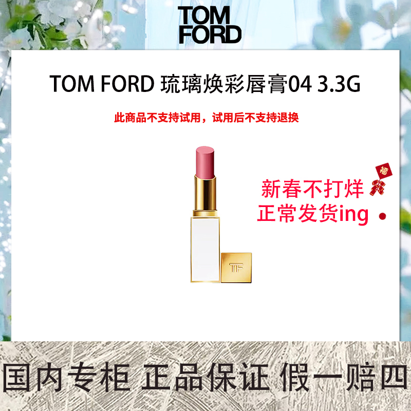 TOM FORD 琉璃焕彩唇膏04 3.3g 冰摇红酒 【保质期到2026年4月】