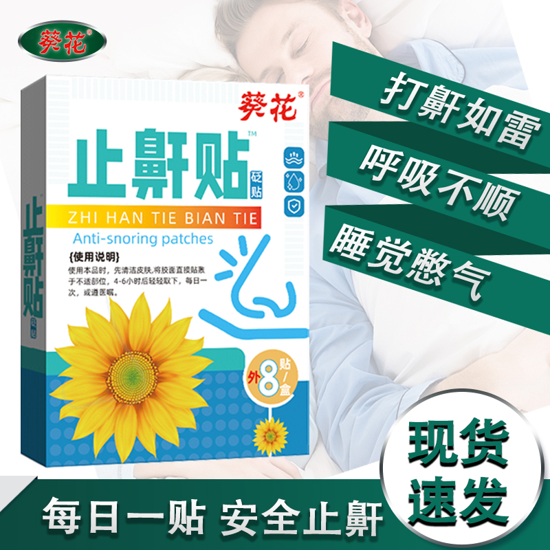 葵花品牌正品止鼾贴砭贴外用每日一次每次4-6小时每盒8贴膏Q