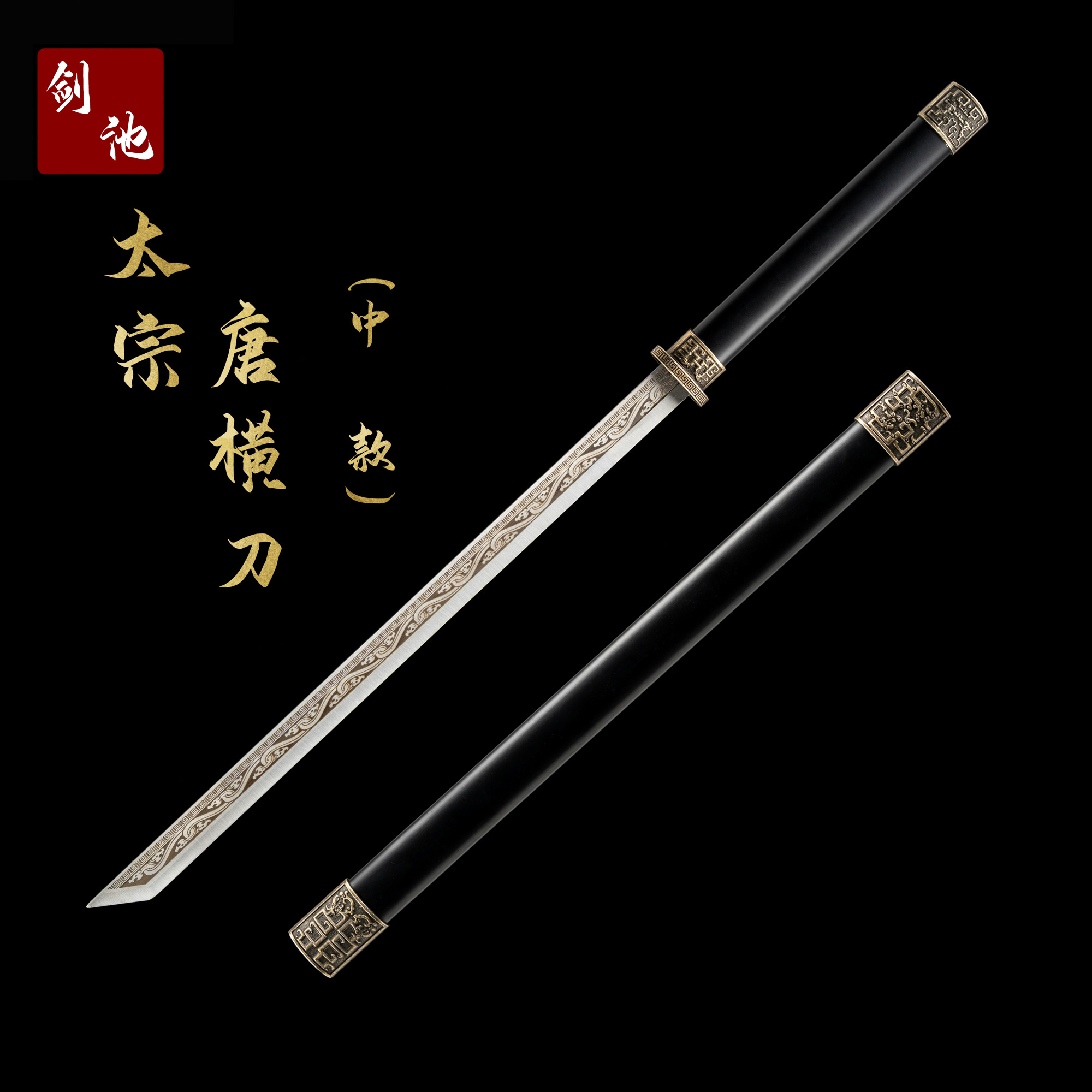 【太宗唐刀.中款】合金外鞘弹簧钢剑身不开刃摆件送刀架