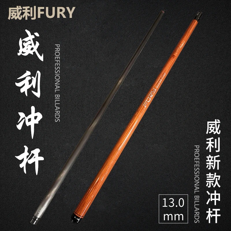FURY新款冲杆TW-BK系列威利新款黑科技冲杆中八九球开球杆