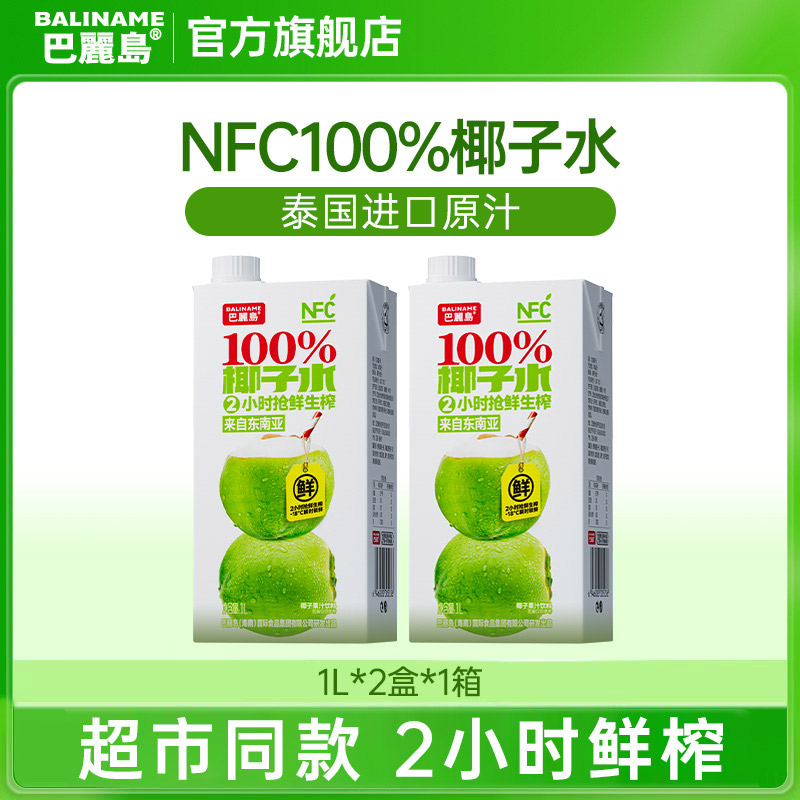 【两公斤大容量】巴丽岛NFC椰子水孕妇可喝原椰直取1L夏季饮品