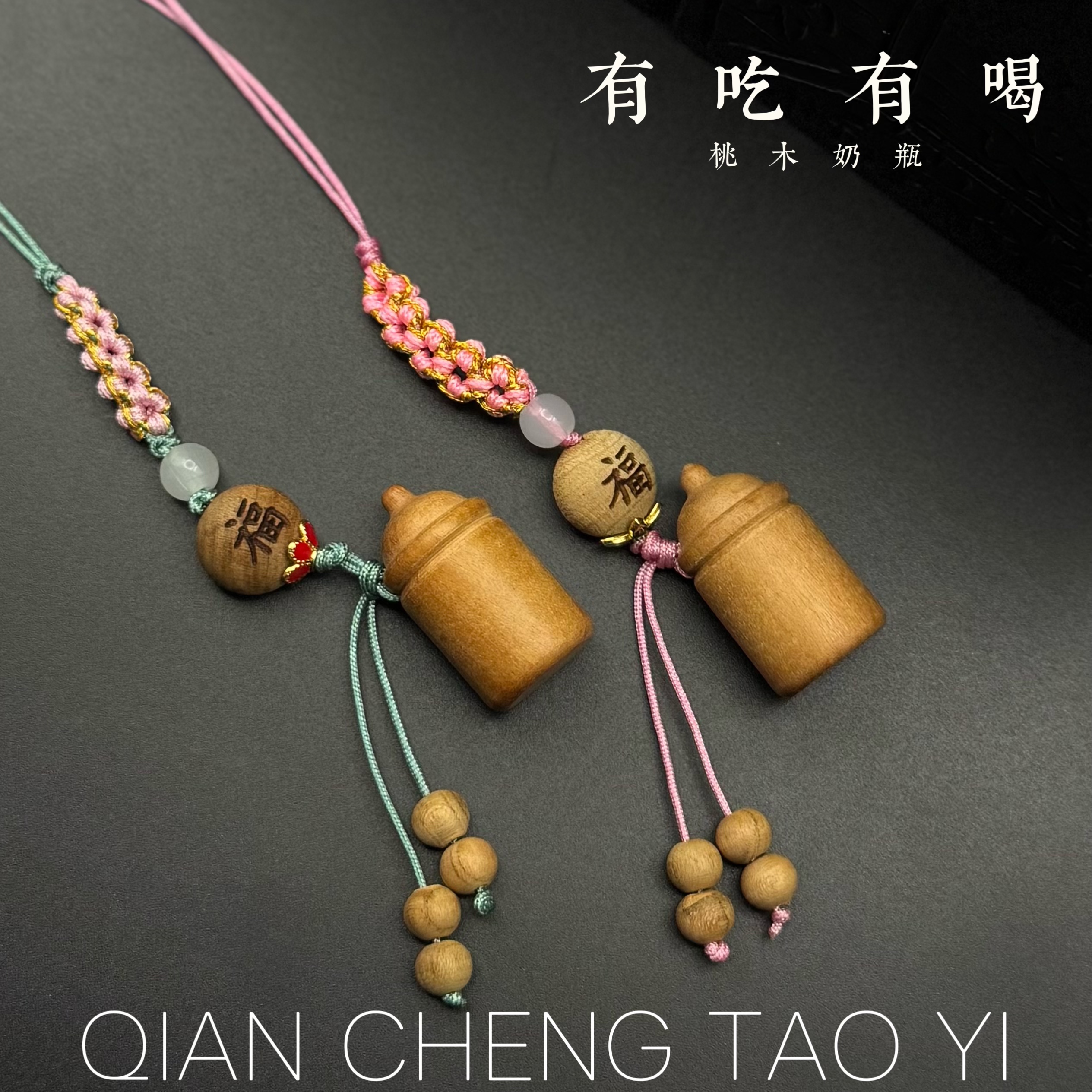 泰山肥城【桃木奶瓶】有吃有喝包挂手机链宝宝房婴儿车挂件已做功课