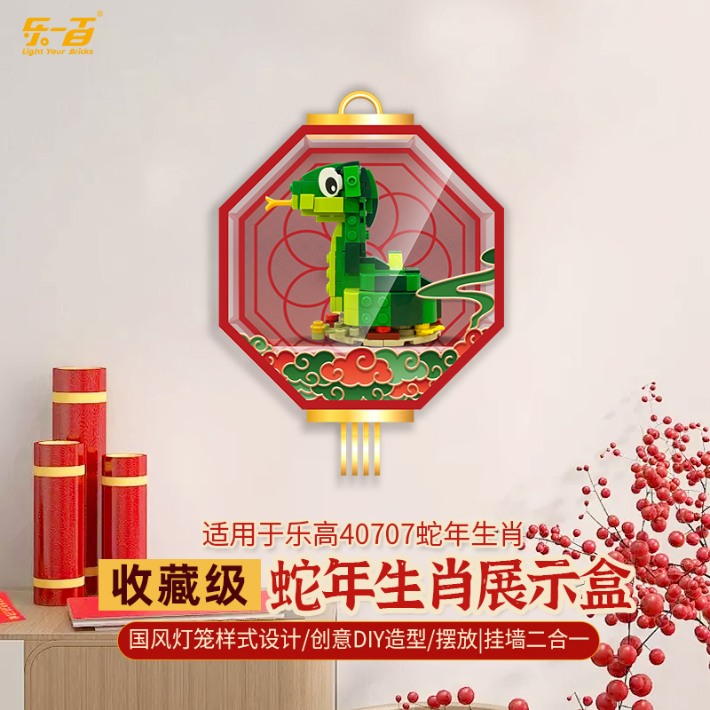 乐一百LYB适用于40707蛇年生肖积木展示盒