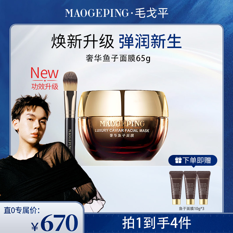【林直0专属】毛戈平奢华鱼子鱼子酱面膜65g紧致修护涂抹面膜db