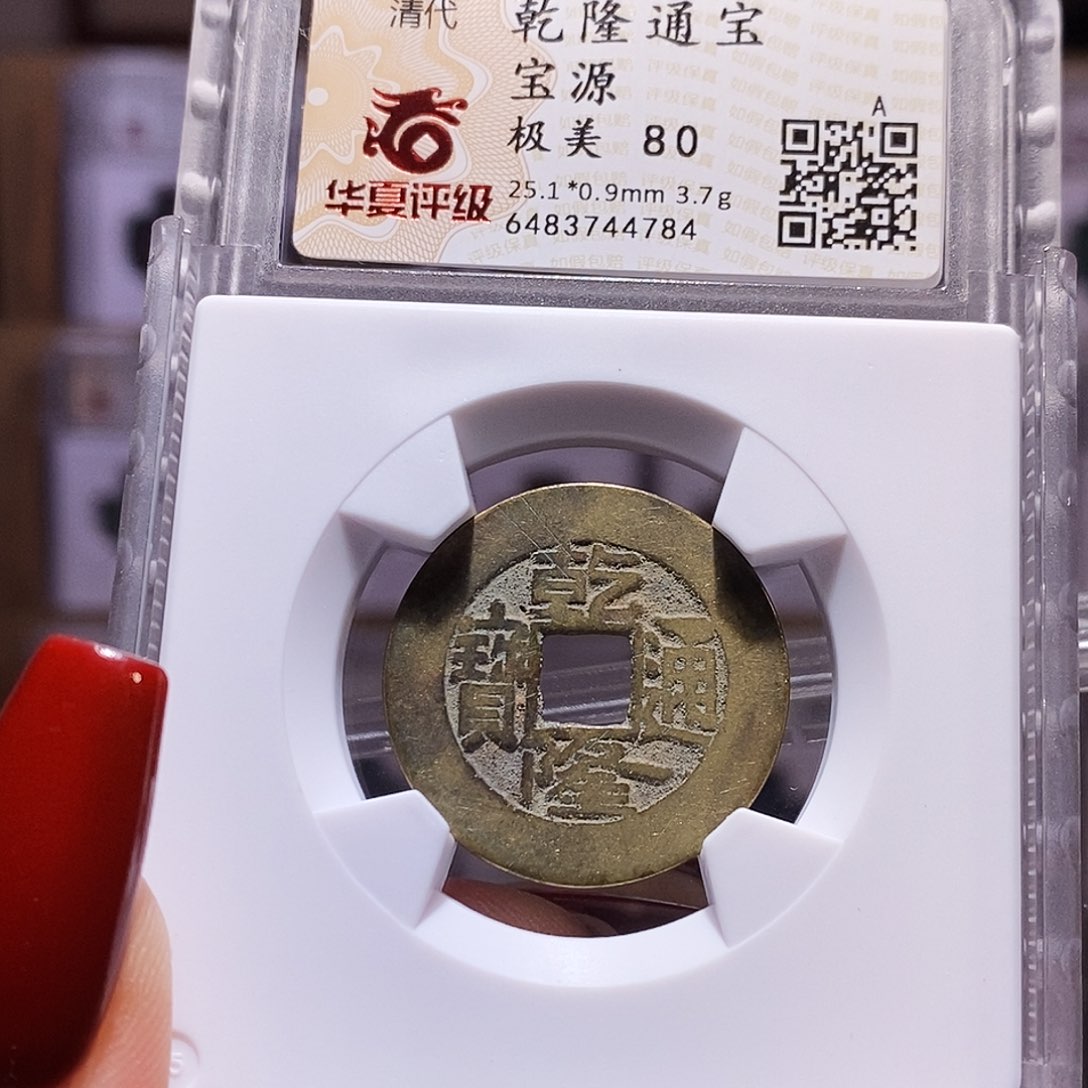 铜福利 乾隆25+ 80.4784