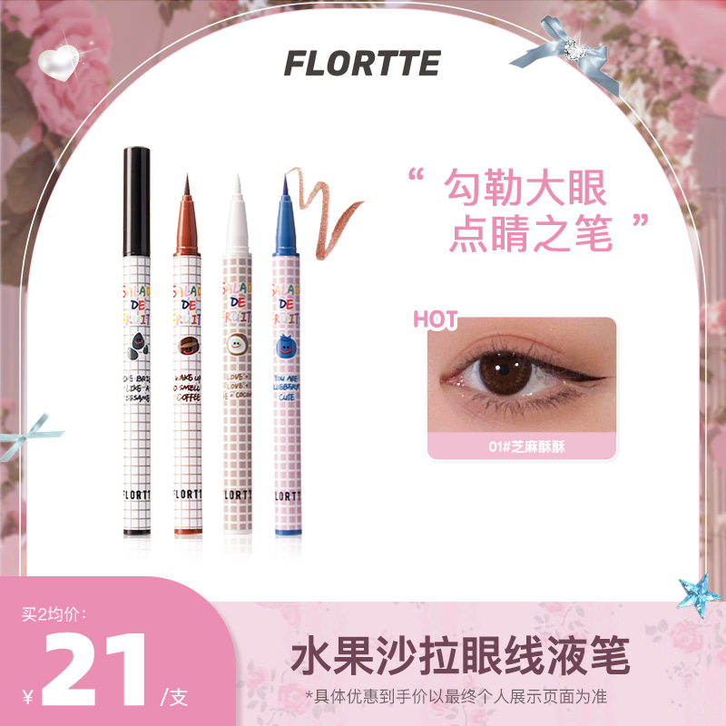 【品牌精选】FLORTTE/花洛莉亚水果沙拉系列彩色防水极细眼线笔