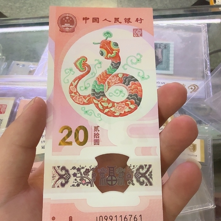 蛇钞倒置金钩满号099116761